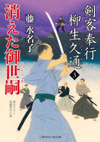 二見時代小説文庫<br> 消えた御世嗣 - 剣客奉行 柳生久通３