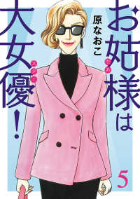 A.L.C. DX<br> お姑様は大女優！　5