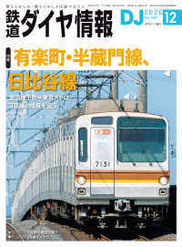 鉄道ダイヤ情報2020年12月号 鉄道ダイヤ情報