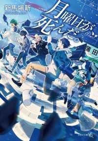 文芸社文庫NEO<br> 月曜日が、死んだ。