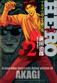 HERO―アカギの遺志を継ぐ男―2 近代麻雀コミックス