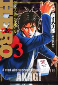 近代麻雀コミックス<br> HERO―アカギの遺志を継ぐ男―3