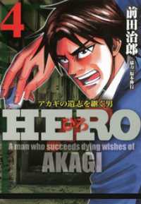 HERO―アカギの遺志を継ぐ男―4 近代麻雀コミックス