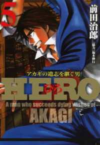 HERO―アカギの遺志を継ぐ男―5 近代麻雀コミックス