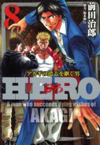 HERO―アカギの遺志を継ぐ男―8 近代麻雀コミックス