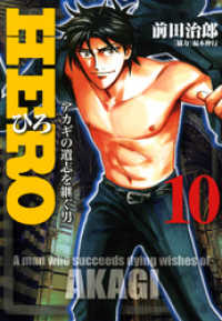 近代麻雀コミックス<br> HERO―アカギの遺志を継ぐ男―10