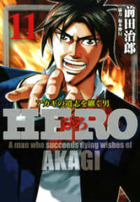 HERO―アカギの遺志を継ぐ男―11 近代麻雀コミックス