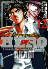 近代麻雀コミックス<br> HERO―アカギの遺志を継ぐ男―12