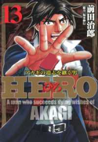 HERO―アカギの遺志を継ぐ男―13 近代麻雀コミックス