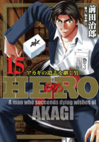 HERO―アカギの遺志を継ぐ男―15 近代麻雀コミックス