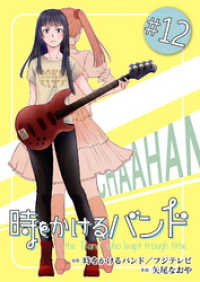 FOD<br> 時をかけるバンド　１２