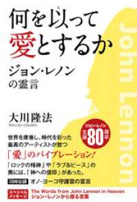 何を以って愛とするか ―ジョン・レノンの霊言―