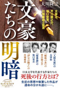 文豪たちの明暗 ―太宰治、芥川龍之介、坂口安吾、川端康成の霊言―