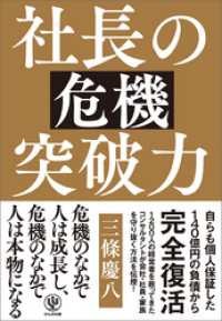 社長の危機突破力