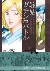 KAZUP編集部<br> 嫁姑ガチンコバトル　2　～川島れいこ嫁姑選集～