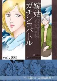 嫁姑ガチンコバトル　3　～川島れいこ嫁姑選集～ KAZUP編集部