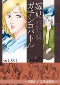 嫁姑ガチンコバトル　4　～川島れいこ嫁姑選集～ KAZUP編集部