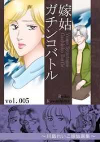 KAZUP編集部<br> 嫁姑ガチンコバトル　5　～川島れいこ嫁姑選集～