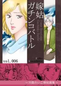 嫁姑ガチンコバトル　6　～川島れいこ嫁姑選集～ KAZUP編集部