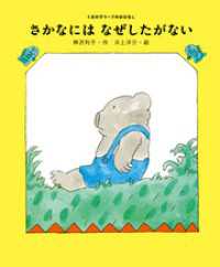 さかなには　なぜしたがない くまの子ウーフのおはなし