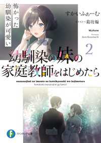 富士見ファンタジア文庫<br> 幼馴染の妹の家庭教師をはじめたら２　怖かった幼馴染が可愛い