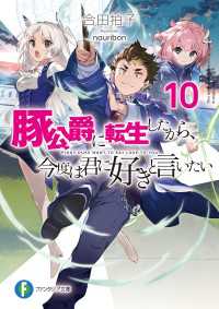 豚公爵に転生したから、今度は君に好きと言いたい 10 富士見ファンタジア文庫