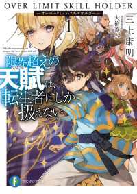 富士見ファンタジア文庫<br> 限界超えの天賦は、転生者にしか扱えない 1　－オーバーリミット・スキルホルダーー