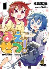 まえせつ！　１ MFコミックス　アライブシリーズ