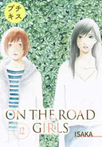 ＯＮ　ＴＨＥ　ＲＯＡＤ　ＧＩＲＬＳ　プチキス（１２）