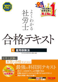 2021年度版　よくわかる社労士　合格テキスト4　雇用保険法（TAC出版）