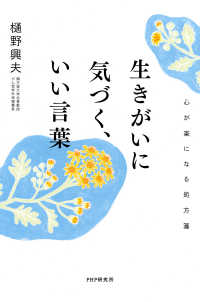 生きがいに気づく、いい言葉 - 心が楽になる処方箋