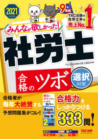 2021年度版　みんなが欲しかった！　社労士合格のツボ　選択対策（TAC出版）