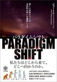 パラダイムシフト 新しい世界をつくる本質的な問いを議論しよう