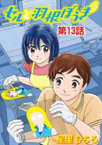 セルと羽根ぼうき（１３） デジコレ