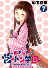 群れなせ!シートン学園-Animal Academy-(7)
