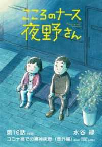 ビッグコミックス<br> こころのナース夜野さん【単話】（１６）