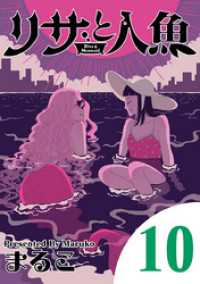 リサと人魚（１０） eビッグコミックス