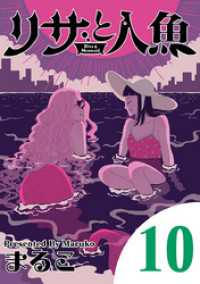 デジコレ<br> リサと人魚（１０）