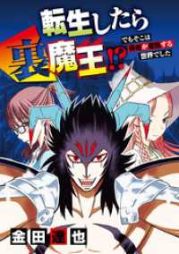 デジコレ<br> 転生したら裏魔王！？ でもそこは勇者が君臨する世界でした（４）