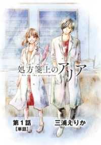 ビッグコミックス<br> 処方箋上のアリア【単話】（１）