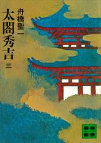 講談社文庫<br> 太閤秀吉　三