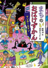 まちのおばけずかん　マンホールマン どうわがいっぱい