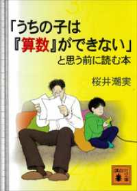 講談社文庫<br> 「うちの子は『算数』ができない」と思う前に読む本