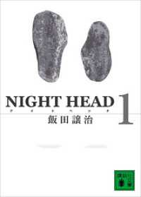 講談社文庫<br> ＮＩＧＨＴ　ＨＥＡＤ　１