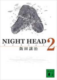 講談社文庫<br> ＮＩＧＨＴ　ＨＥＡＤ　２