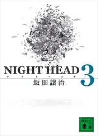 講談社文庫<br> ＮＩＧＨＴ　ＨＥＡＤ　３