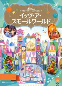 ディズニーゴールド絵本<br> 東京ディズニーランド絵本　イッツ・ア・スモールワールド