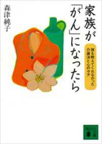 家族が「がん」になったら　誰も教えてくれなかった介護法と心のケア