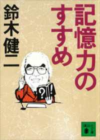 記憶力のすすめ 講談社文庫