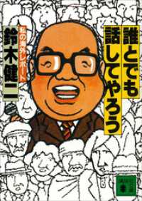 講談社文庫<br> 誰とでも話してやろう　私の海外レポート